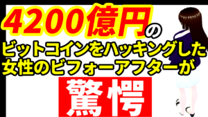 4200億円相当のビットコインをハッキングした女性のビフォーアフターが驚愕の変化