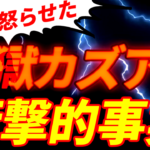 Z李を怒らした煉獄カズアキの衝撃的事実