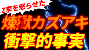 Z李を怒らした煉獄カズアキの衝撃的事実