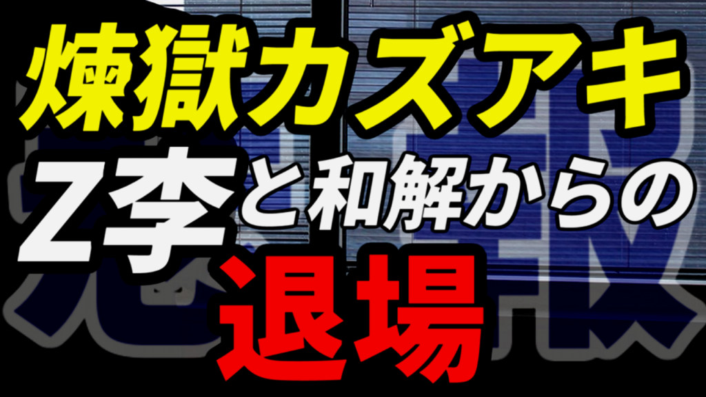 【悲報】Z李と和解した煉獄カズアキ、株式相場から退場