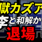 【悲報】Z李と和解した煉獄カズアキ、株式相場から退場