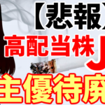 【悲報】高配当株のJT、株主優待廃止