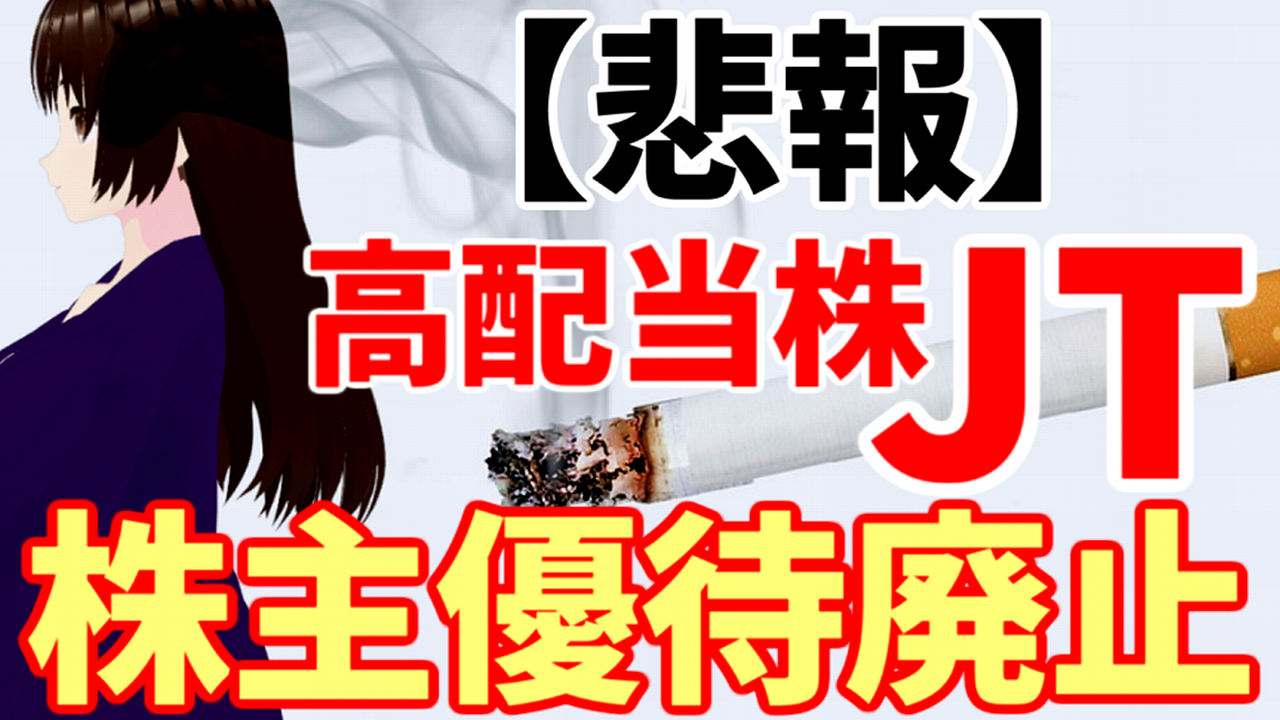 【悲報】高配当株のJT、株主優待廃止