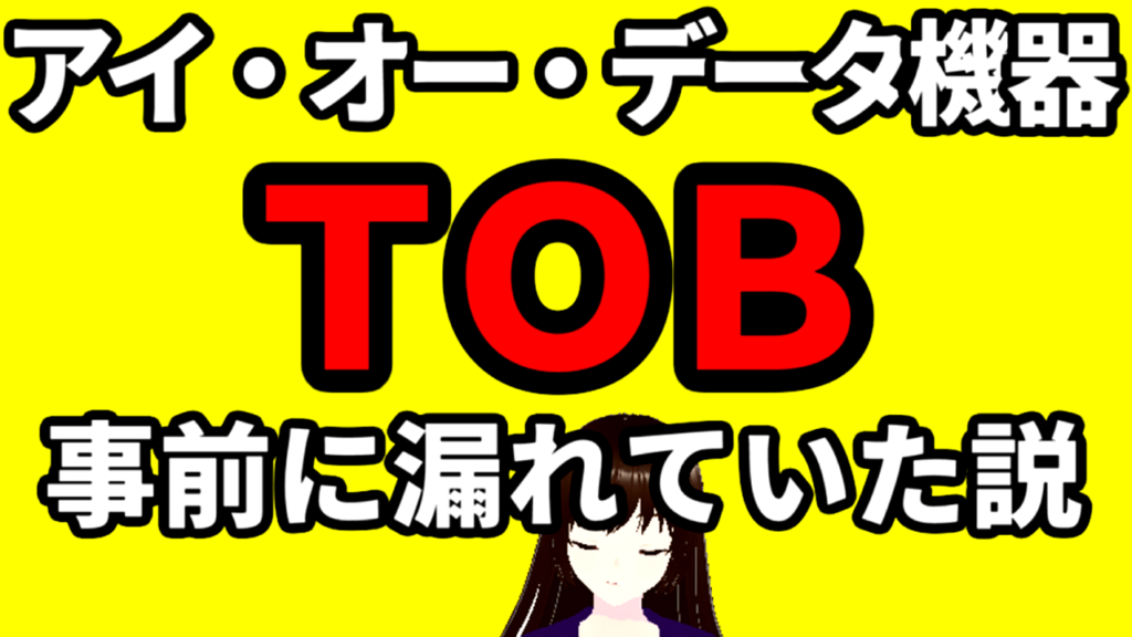 アイ・オー・データ機器のＴＯＢ事前に漏れていた説