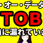 アイ・オー・データ機器のＴＯＢ事前に漏れていた説