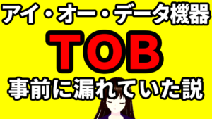 アイ・オー・データ機器のＴＯＢ事前に漏れていた説
