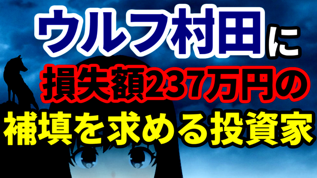 ウルフ村田に買い煽られたと憤慨し損失額237万円の補填を求める投資家