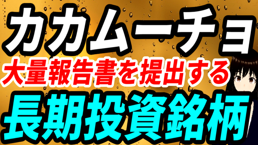 カカムーチョ筆頭株主になり後日大量報告書を提出する長期投資銘柄