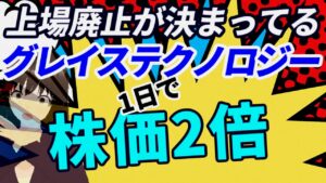 上場廃止が決まってるグレイステクノロジー1日で株価2倍