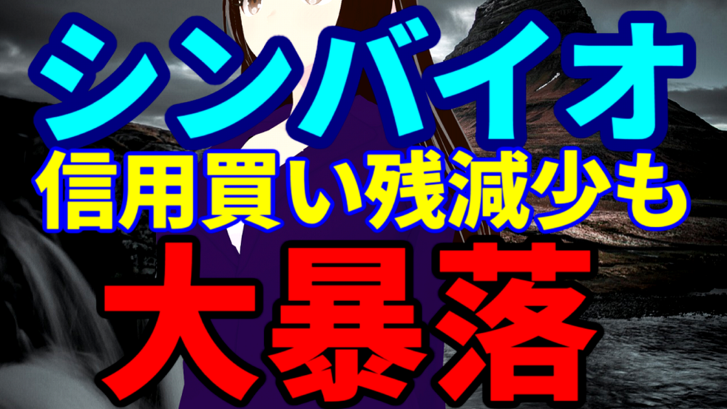 シンバイオ、信用買い残は減少も株価は大暴落