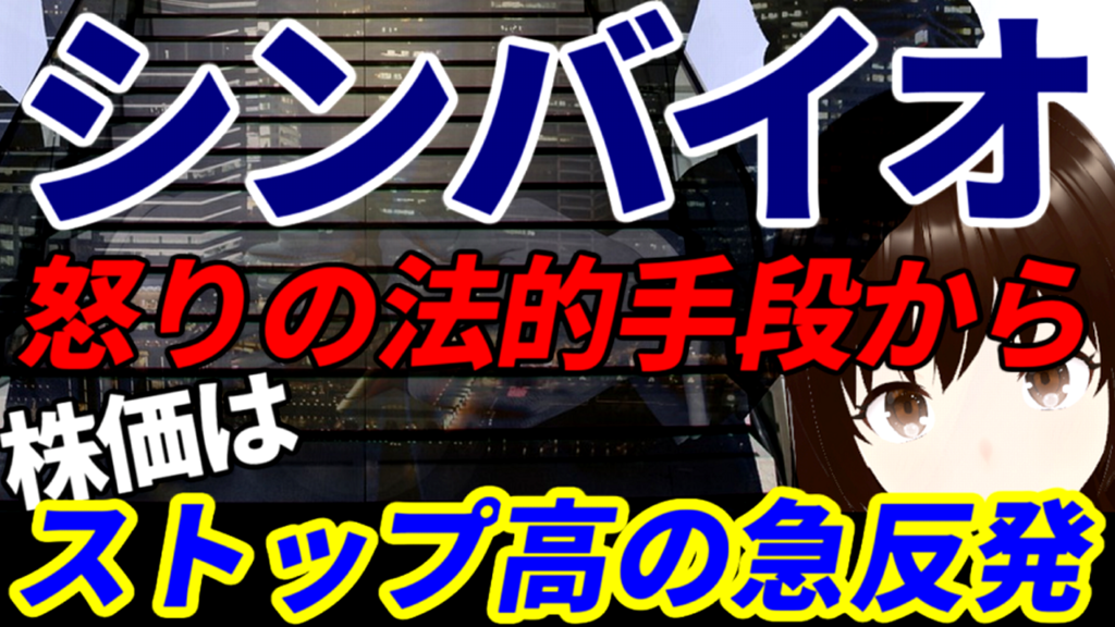 シンバイオ、怒りの法的手段を講じることを発表し株価は急反発しストップ高