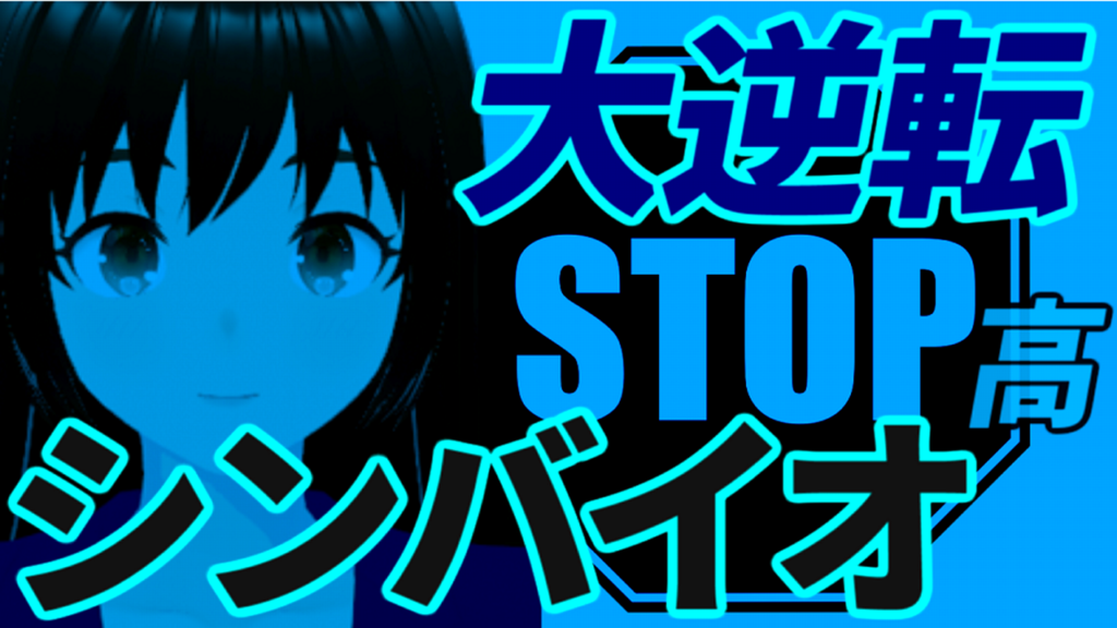 シンバイオ、株価ストップ安からストップ高の大逆転