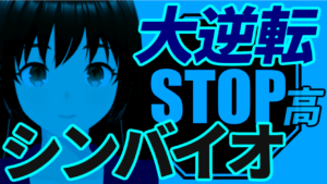 シンバイオ、株価ストップ安からストップ高の大逆転