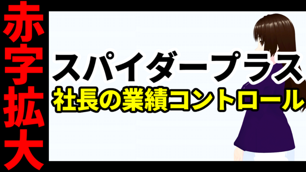 スパイダープラス社長、短期でコントロールできる業績を見事赤字拡大にコントロール