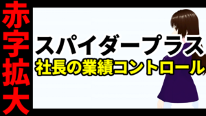 スパイダープラス社長、短期でコントロールできる業績を見事赤字拡大にコントロール