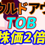 ソウルドアウトTOB発表で株価2倍