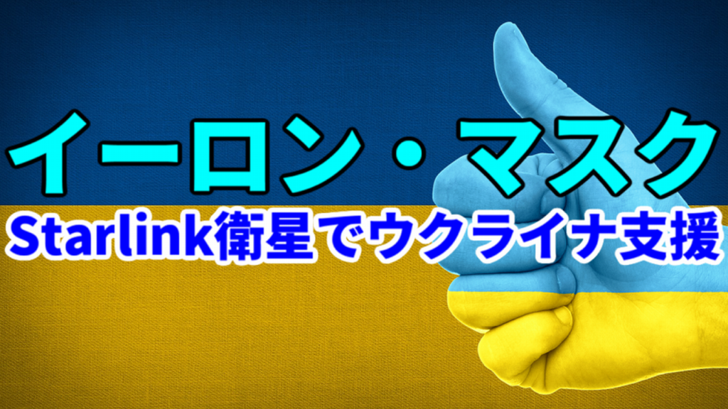 テスラCEOのイーロン・マスク、Starlink衛星ネットサービス提供でロシア軍の侵攻を受けているウクライナを支援