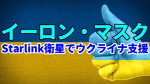 テスラCEOのイーロン・マスク、Starlink衛星ネットサービス提供でロシア軍の侵攻を受けているウクライナを支援