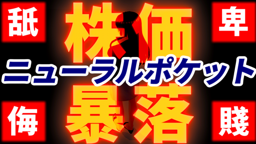 ニューラルポケット投資家を舐めた決算説明資料で株価暴落