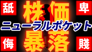ニューラルポケット投資家を舐めた決算説明資料で株価暴落