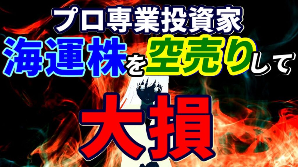 プロ専業投資家、海運株を空売りして大損
