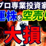 プロ専業投資家、海運株を空売りして大損