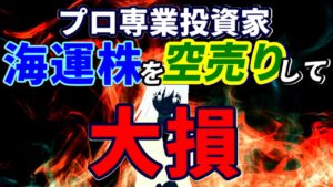 プロ専業投資家、海運株を空売りして大損