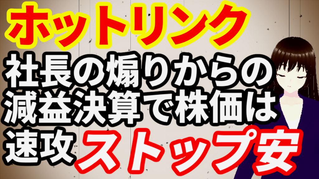 ホットリンク社長の買い煽りからの減益決算発表で株価ストップ安