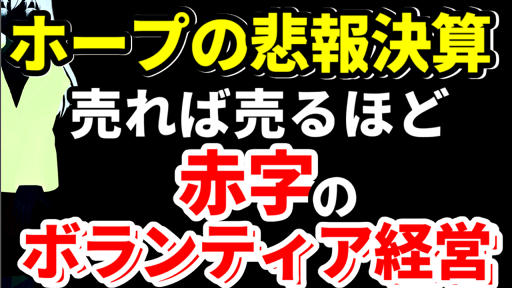 ホープ売上を上方修正するが売れば売るほど赤字になるボランティア経営