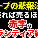 ホープ売上を上方修正するが売れば売るほど赤字になるボランティア経営