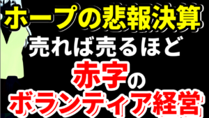ホープ売上を上方修正するが売れば売るほど赤字になるボランティア経営