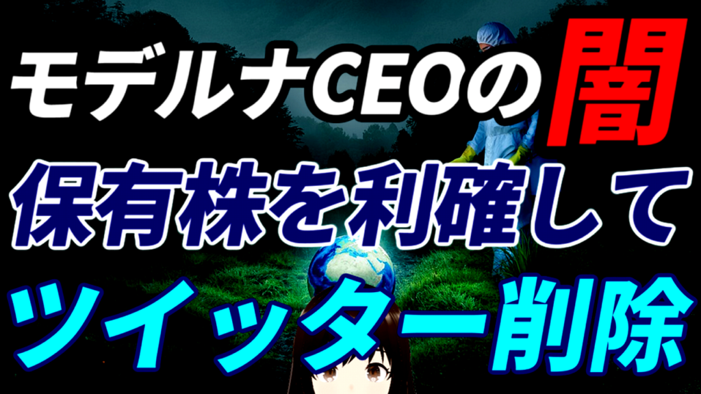 モデルナCEO、保有株式を利確してTwitterアカウントを削除して逃亡の闇