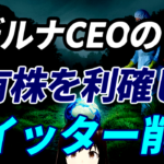 モデルナCEO、保有株式を利確してTwitterアカウントを削除して逃亡の闇