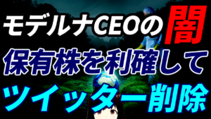 モデルナCEO、保有株式を利確してTwitterアカウントを削除して逃亡の闇