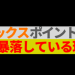 リミックスポイントが株価暴落している理由