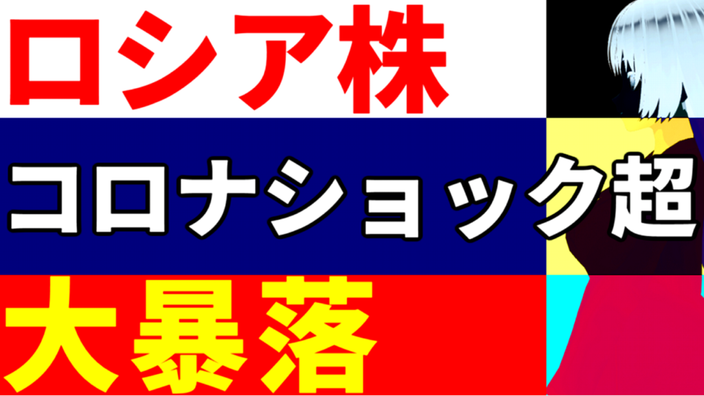 ロシア株、コロナショックを超える株価大暴落