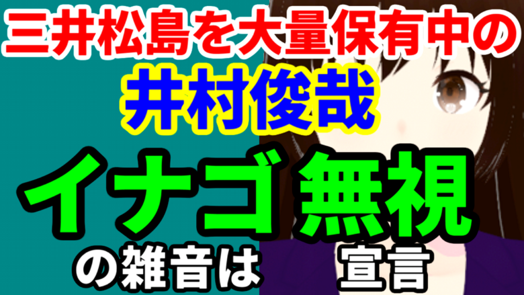 三井松島の株式を大量保有している井村俊哉氏、イナゴの雑音には耳を貸さず保有継続