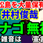 三井松島の株式を大量保有している井村俊哉氏、イナゴの雑音には耳を貸さず保有継続