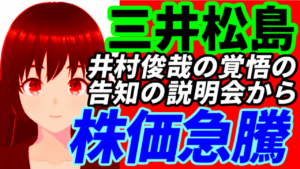 三井松島ＨＤ井村俊哉の覚悟の告知の説明会から株価急騰