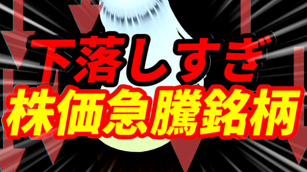 下落しすぎの株価急騰銘柄