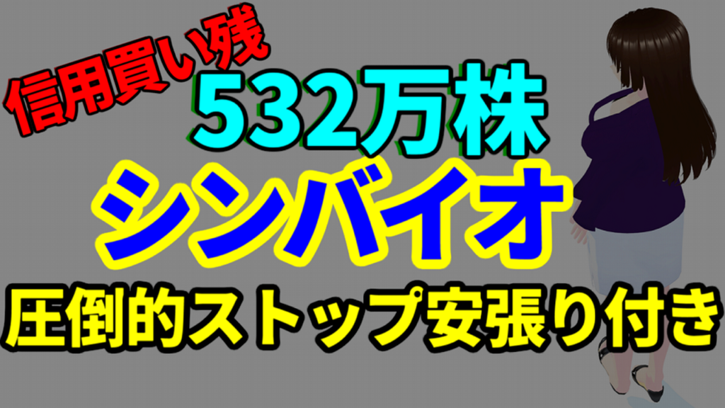信用買い残532万株のシンバイオ、唯一のドル箱だったトレアキシンのジェネリック版の販売承認から株価ストップ安