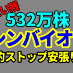 信用買い残532万株のシンバイオ、唯一のドル箱だったトレアキシンのジェネリック版の販売承認から株価ストップ安