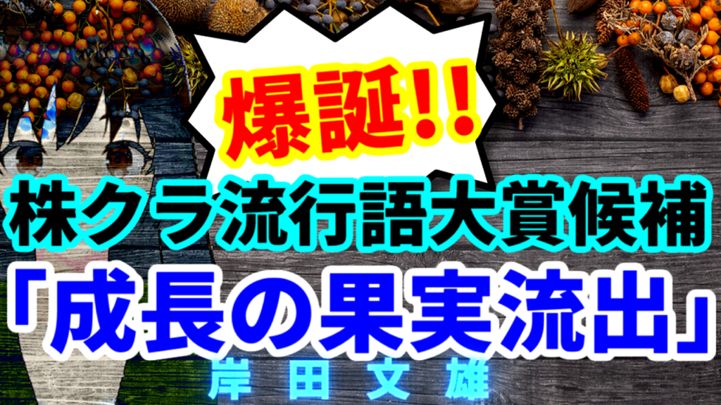 個人投資家に嫌われている岸田首相、「成長の果実流出」というパワーワードでノミネート