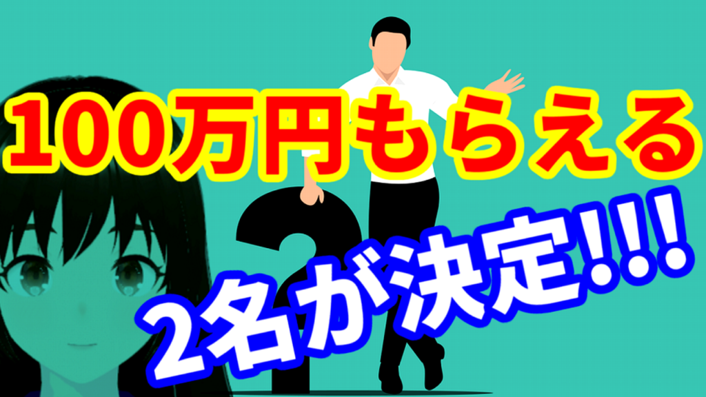 億トレから100万円もらえる2名の投資家が決定