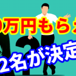億トレから100万円もらえる2名の投資家が決定