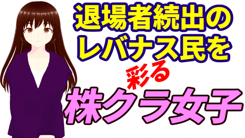 含み損増加で退場者続出のレバナス民を彩る株クラ女子