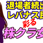 含み損増加で退場者続出のレバナス民を彩る株クラ女子