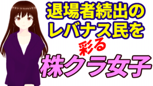 含み損増加で退場者続出のレバナス民を彩る株クラ女子