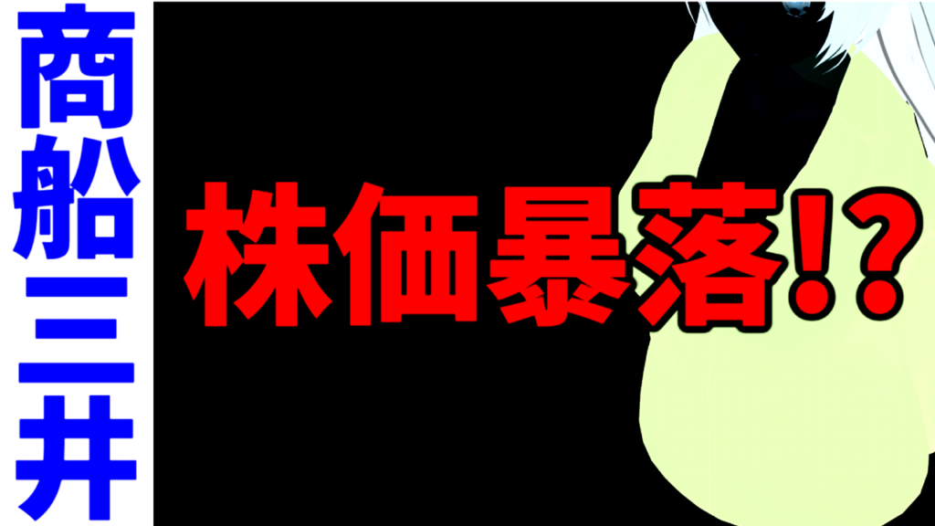 商船三井の株価暴落！？