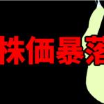 商船三井の株価暴落！？